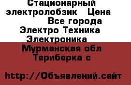 Стационарный  электролобзик › Цена ­ 3 500 - Все города Электро-Техника » Электроника   . Мурманская обл.,Териберка с.